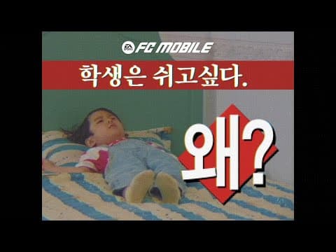 피곤하니까!_학생편 | FC모바일 | FC MOBILE